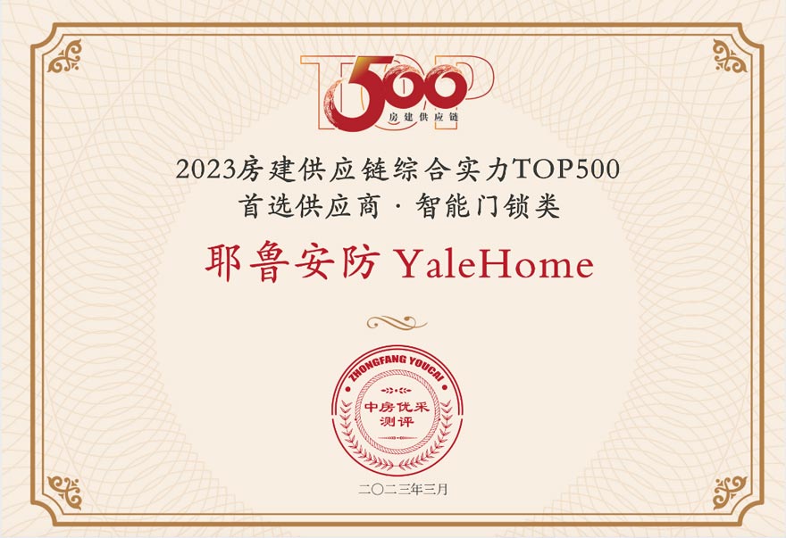 2023房建供应链综合实力TOP500首选供应商·智能门锁类